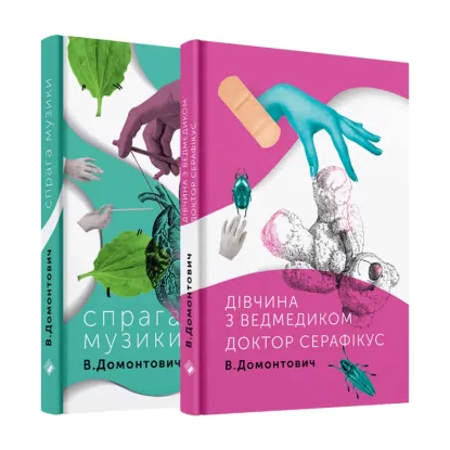 Зображення Віктор Домонтович (комплект із 2 книг)