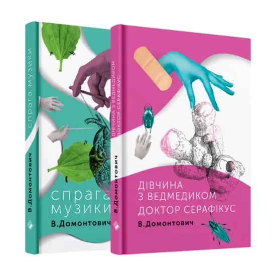 Зображення Віктор Домонтович (комплект із 2 книг)