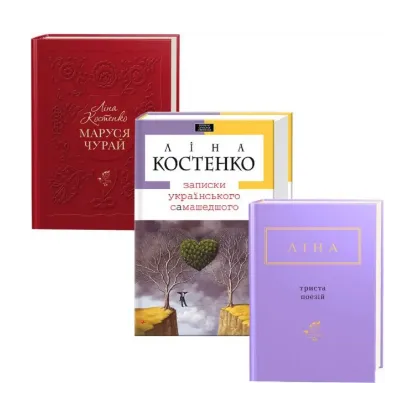 Зображення Ліна Костенко (комплект із 3 книг)