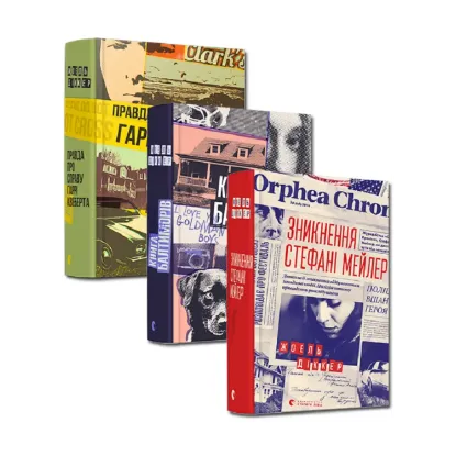 Зображення Жоеля Діккера (комплект із 3 книг)