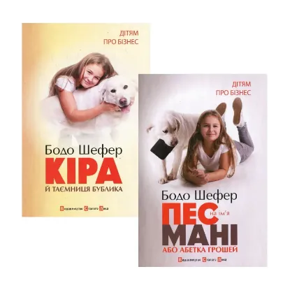 Зображення Дітям про бізнес (комплект із 2 книг)