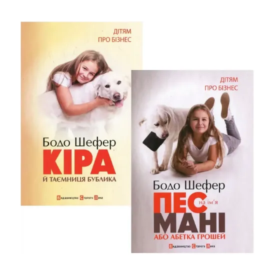 Зображення Дітям про бізнес (комплект із 2 книг)