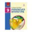 Зображення Українська література. Підручник. 9 клас