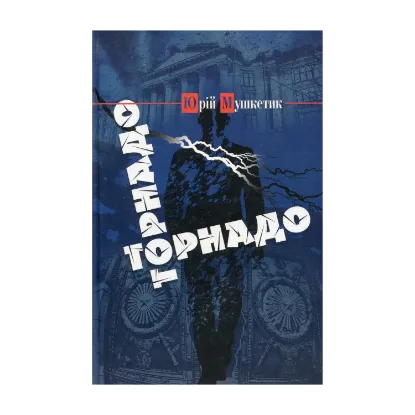 Зображення Торнадо