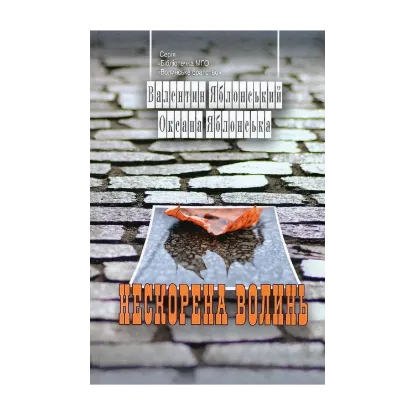 Зображення Нескорена Волинь