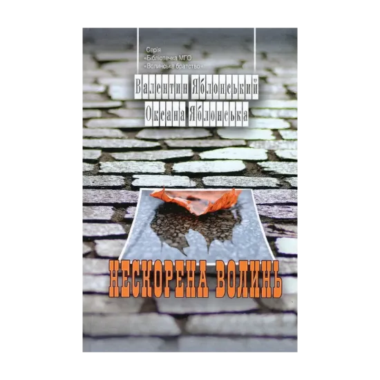 Зображення Нескорена Волинь