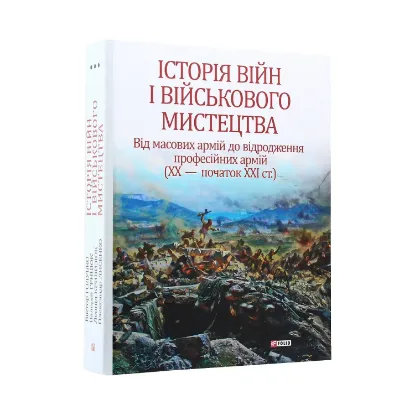 Зображення Історія війн і військового мистецтва. У 3 томах. Том 3