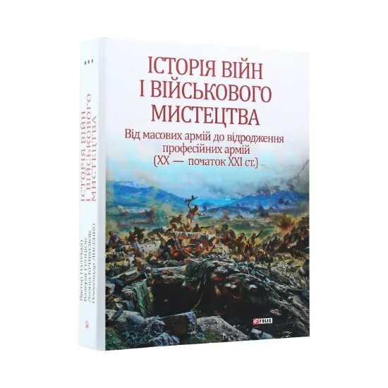Зображення Історія війн і військового мистецтва. У 3 томах. Том 3