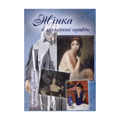 Зображення Жінка в лахмітті правди. Шот-трактат. Одробини. Нариси. Оповідання