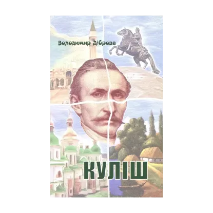 Зображення Куліш. П'єса на дві дії
