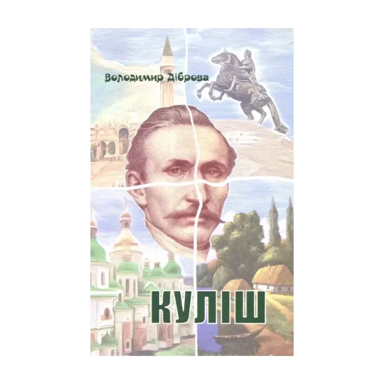 Зображення Куліш. П'єса на дві дії