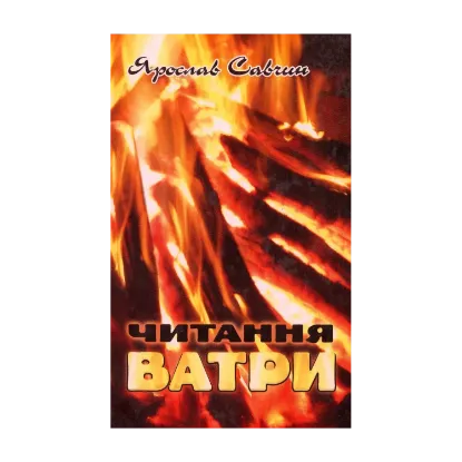 Зображення Читання ватри. Вибрані поезії
