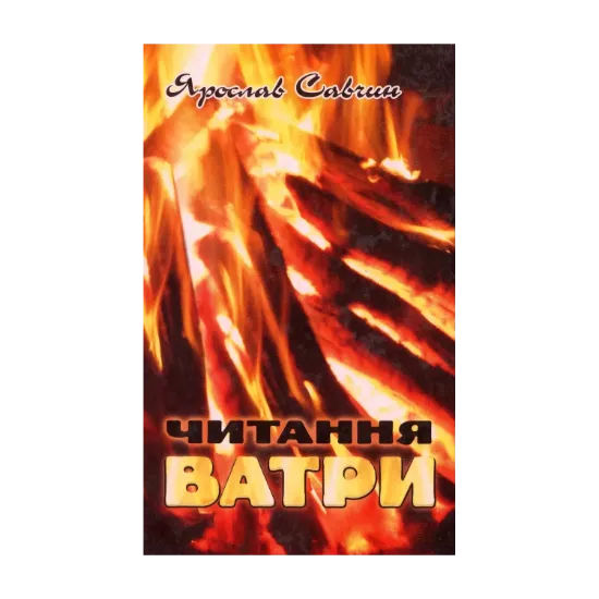 Зображення Читання ватри. Вибрані поезії