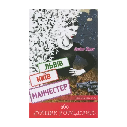 Зображення Львів. Київ. Манчестер, або "Горщик з орхідеями"
