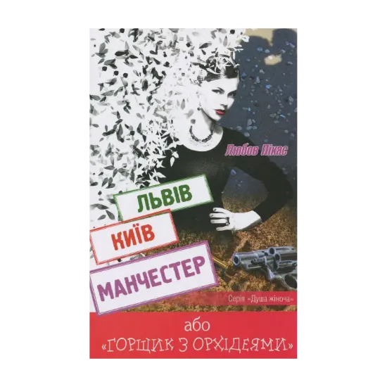 Зображення Львів. Київ. Манчестер, або "Горщик з орхідеями"