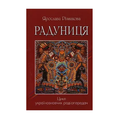 Зображення Радуниця
