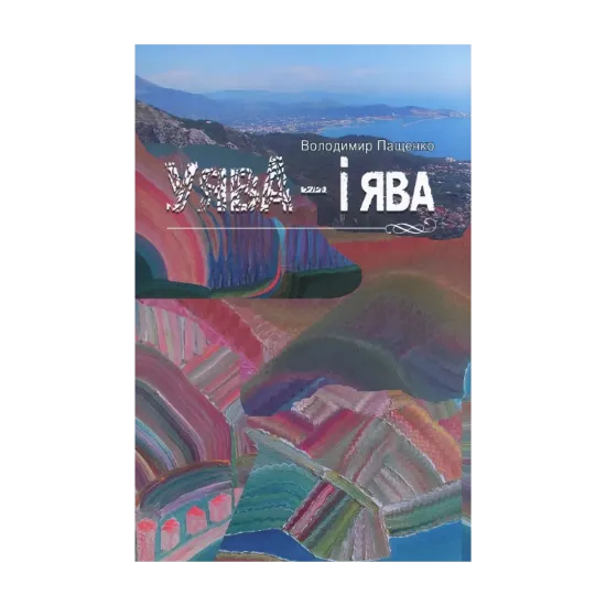 Зображення Уява і ява