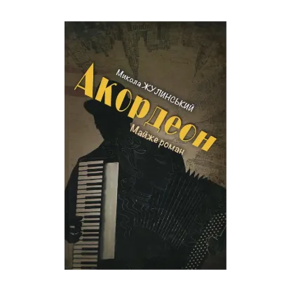 Зображення Акордеон