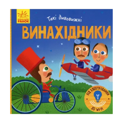 Зображення Винахідники