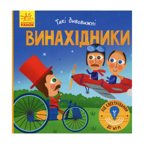 Зображення Винахідники