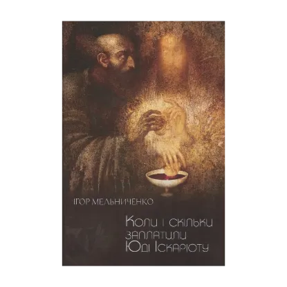 Зображення Коли і скільки заплатили Юді Іскаріоту