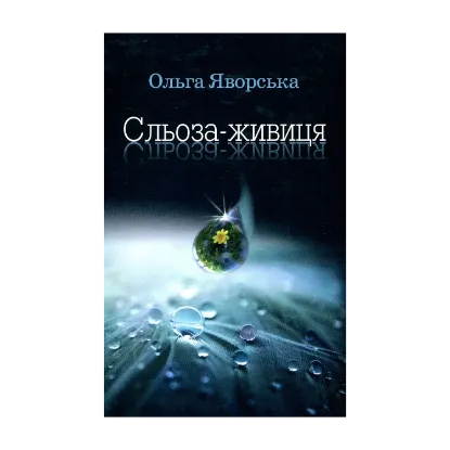 Зображення Сльоза-живиця