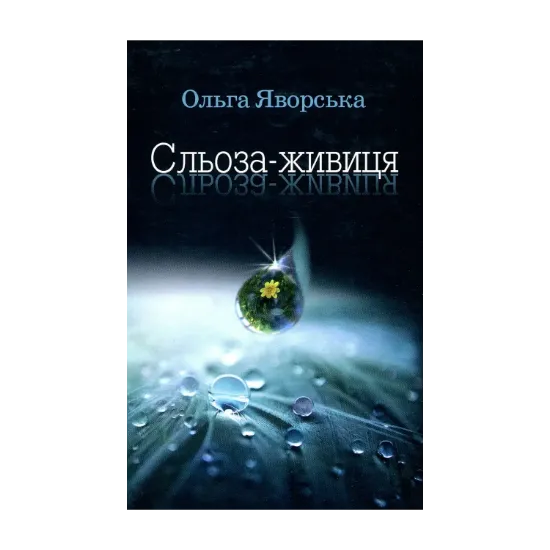 Зображення Сльоза-живиця