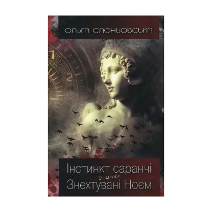 Зображення Інстинкт Саранчі