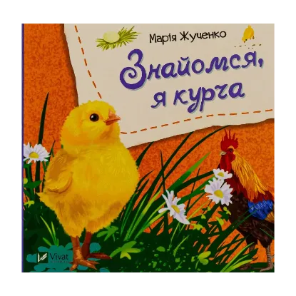 Зображення Знайомся, я курча