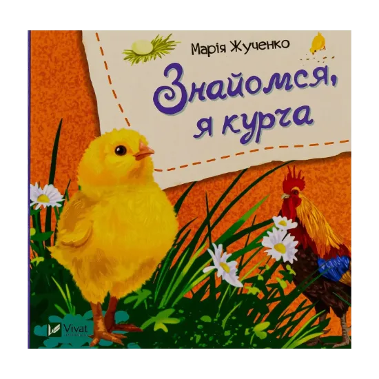 Зображення Знайомся, я курча