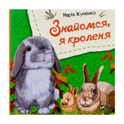 Зображення Знайомся, я кроленя
