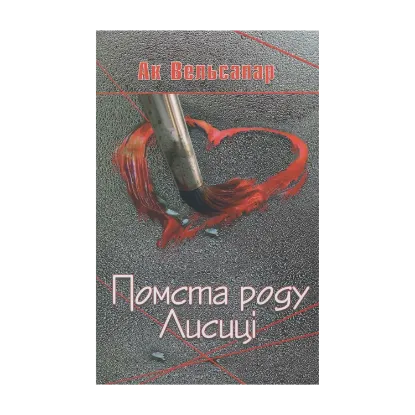 Зображення Помста роду Лисиці