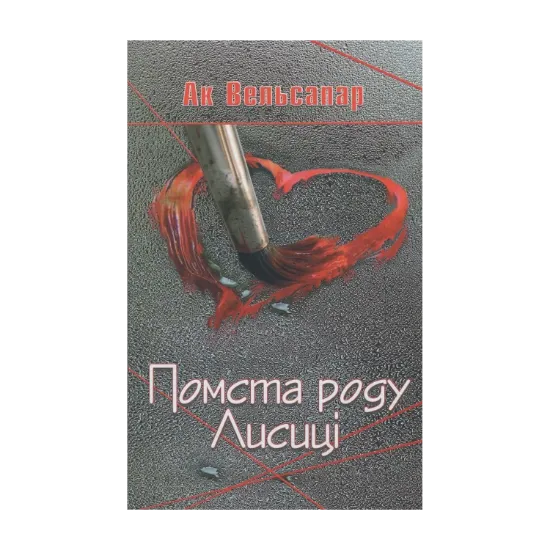 Зображення Помста роду Лисиці