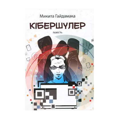 Зображення Кібершулер