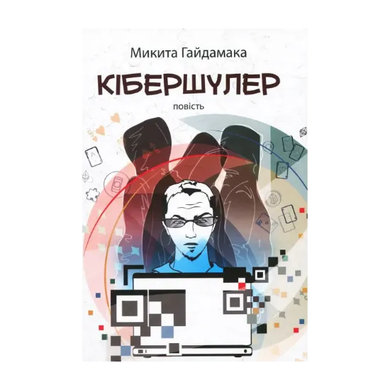 Зображення Кібершулер