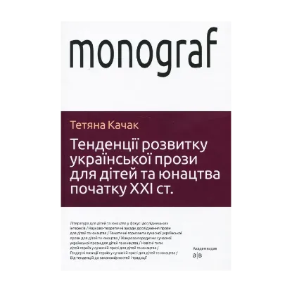 Зображення Тенденції розвитку української прози для дітей та юнацтва початку ХХІ століття