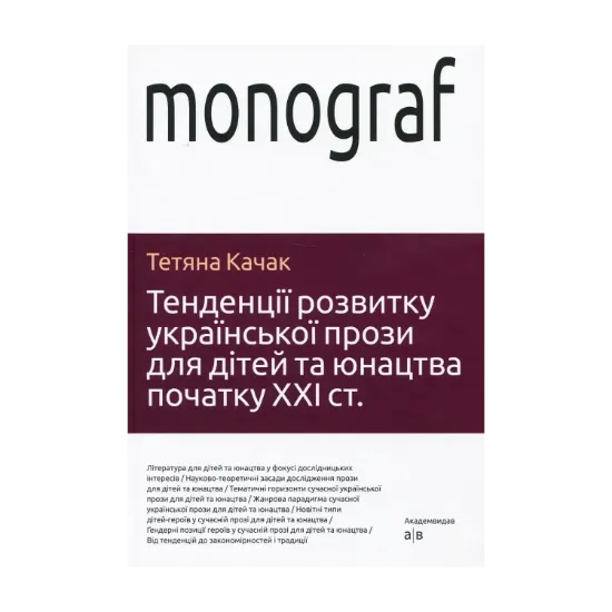 Зображення Тенденції розвитку української прози для дітей та юнацтва початку ХХІ століття