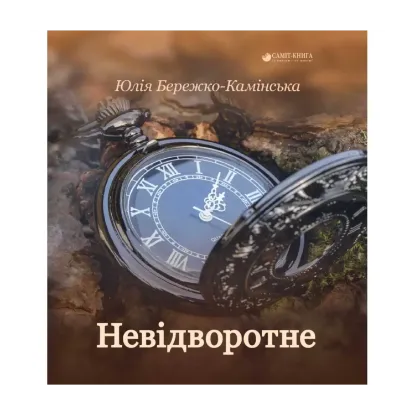 Зображення Невідворотне