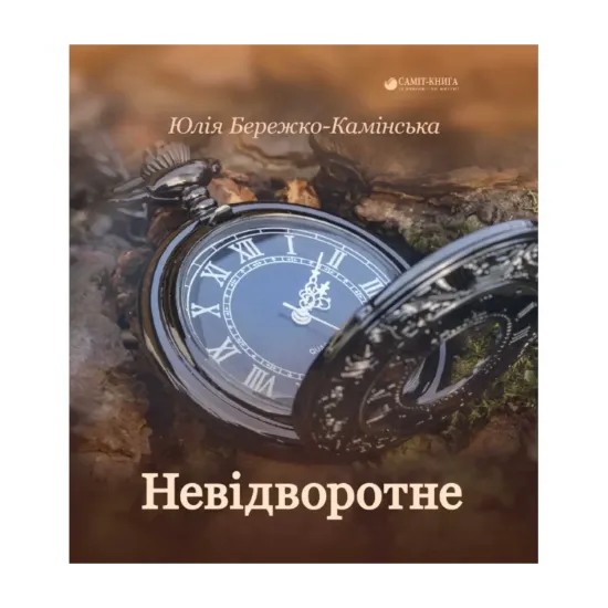 Зображення Невідворотне