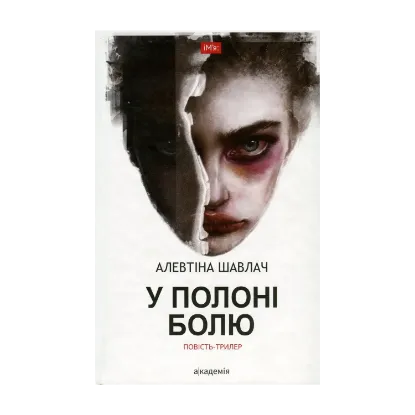 Зображення У полоні болю
