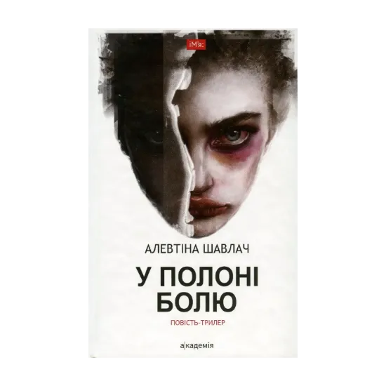 Зображення У полоні болю