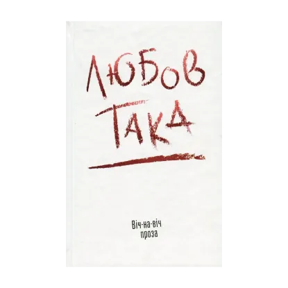 Зображення Любов така