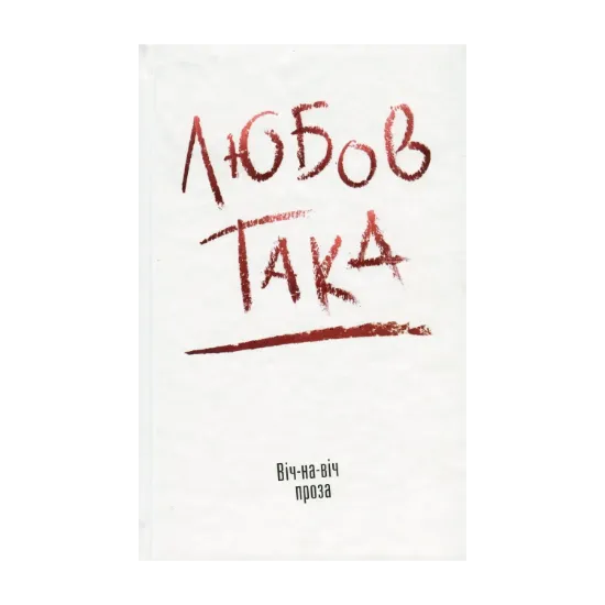 Зображення Любов така