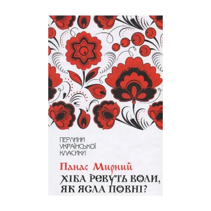 Зображення Хіба ревуть воли, як ясла повні?