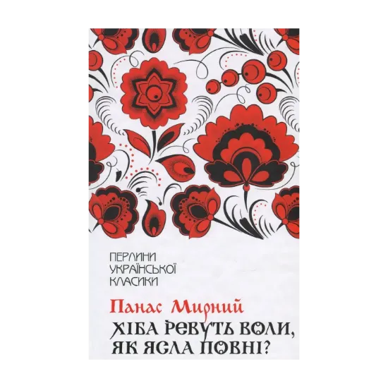 Зображення Хіба ревуть воли, як ясла повні?