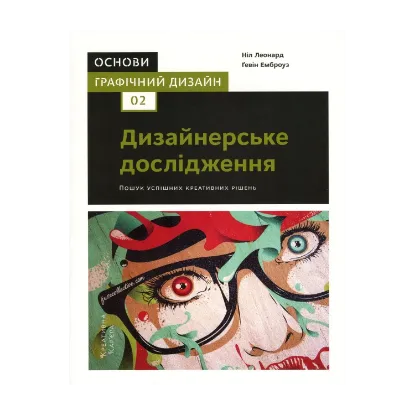 Зображення Основи. Графічний дизайн 02. Дизайнерське дослідження. Пошук успішних креативних рішень