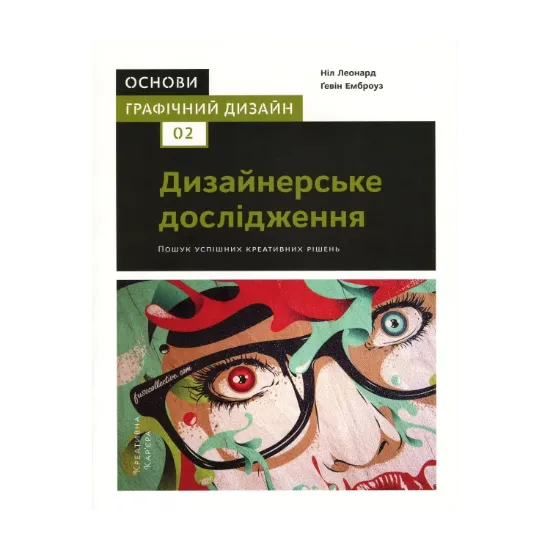Зображення Основи. Графічний дизайн 02. Дизайнерське дослідження. Пошук успішних креативних рішень