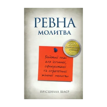 Зображення Ревна молитва. Бойовий план для істинної, сфокусованої та стратегічної жіночої молитви
