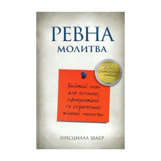 Зображення Ревна молитва. Бойовий план для істинної, сфокусованої та стратегічної жіночої молитви