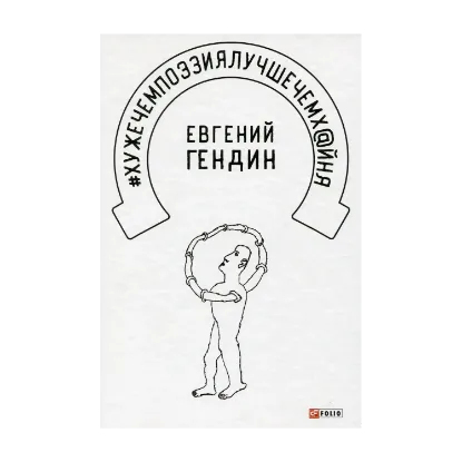 Зображення #хужечемпоэзиялучшечемх@йня